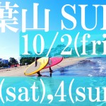 葉山SUPツアー -10月2日 & 3日 & 4日-