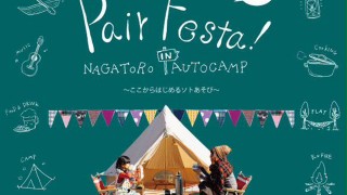 Pair Festa！〜ここからはじめるソトあそび〜