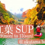 奥多摩 紅葉SUPツアー -11月9日 ～ 15日-