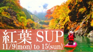 奥多摩 紅葉SUPツアー -11月9日 ～ 15日-