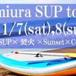 三浦SUPツアー -11月7日（土）＆ 8日（日）-