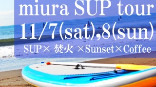 三浦SUPツアー -11月7日（土）＆ 8日（日）-