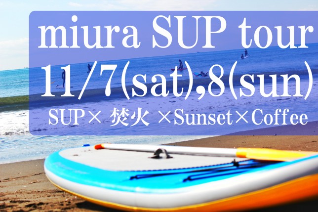 三浦SUP