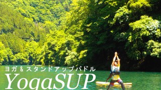 【奥多摩ヨガSUP】大人気イベントたる人気の３つの理由！