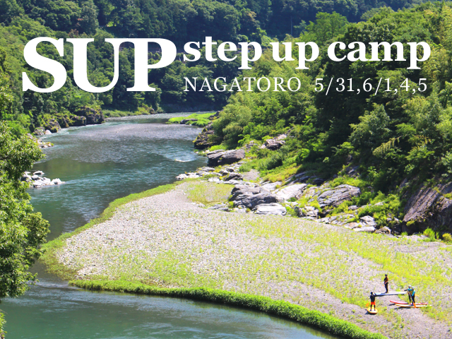 長瀞SUP stepupcamp