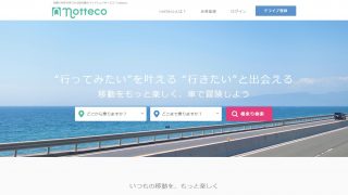 交通費を節約！話題のライドシェアサービス『notteco』でおでかけ。