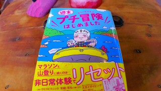 長瀞ラフティングがマンガに!?『週末 プチ冒険はじめました』発売中！