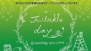 5月21日(土)長瀞オートキャンプ場でプチイベント開催！『Twinkle day』