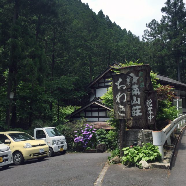 奥多摩　古民家食事処 ちわき