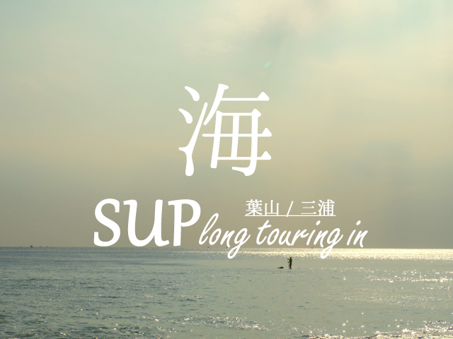 海 SUP long touring in 葉山/三浦