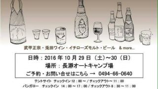 大人のキャンプイベント『秋の森のほろよいバル』が長瀞オートキャンプ場で開催！