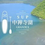 日光中禅寺湖でＳＵＰ体験！