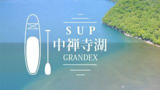 日光中禅寺湖でＳＵＰ体験！