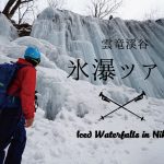 2019氷瀑ツアー開催日決定！