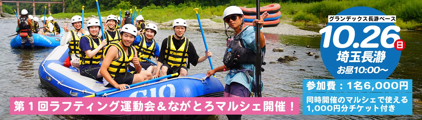 ラフティング運動会