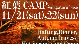 長瀞 紅葉キャンプ -11月21日(土)＆22日(日)-