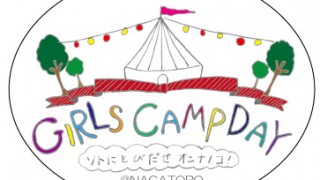 4月16日、17日長瀞オートキャンプ場にて開催！春はゆる～く『GIRLS CAMP DAY』