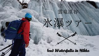 2019氷瀑ツアー開催日決定！